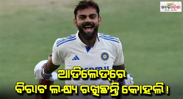 Khabar Odisha:Virat-Kohli-eye-on-Sir-Don-Bradman-record-in-Adelaide