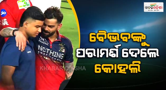 Khabar Odisha:Virat-Kohli-meet-Vaibhav-Sooryavanshi-after-winning-IPL-2026-trophy
