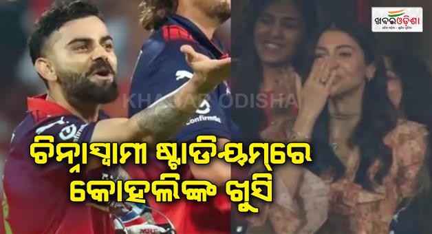 Khabar Odisha:Virat-Kohli-sent-flying-kiss-to-Anushka-Sharma-after-RCB-win