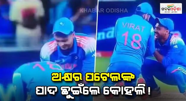 Khabar Odisha:Virat-Kohli-touches-Axar-Patels-feet-after-he-takes-Kane-Williamson-wicket-in-Champions-Trophy-2025