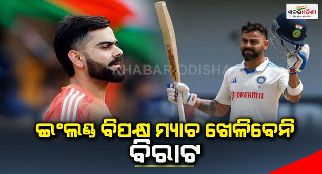 Khabar Odisha:Virat-Kohli-will-not-play-in-the-Test-match-against-England
