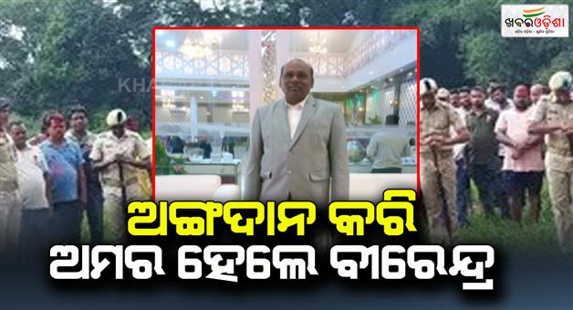 Khabar Odisha:Virendra-Prasad-gave-a-new-life-to-two-of-them-by-donating-their-organs