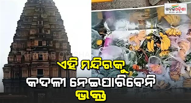 Khabar Odisha:Viruapaksha-temple-in-Hampi-banned-bananas-from-its-premise-to-save-elephant