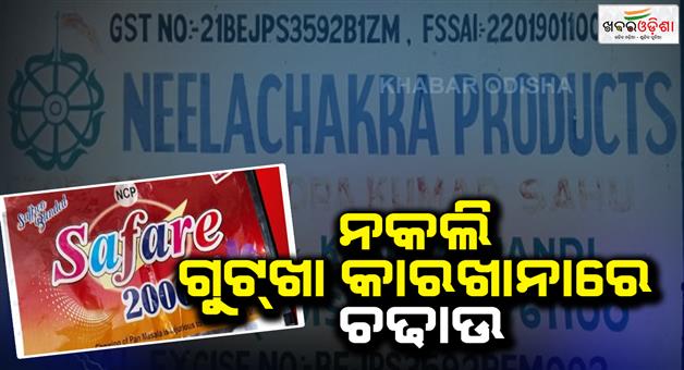 Khabar Odisha:Visit-the-fake-gutkha-factory