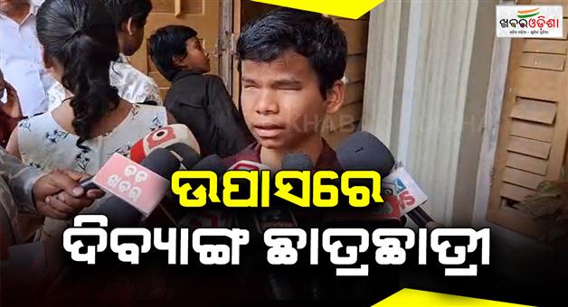 Khabar Odisha:Visually-impaired-students-are-not-getting-food-since-last-3-days