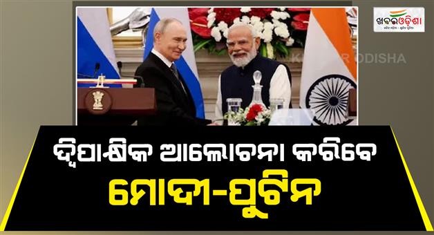 Khabar Odisha:Vladimir-Putin-India-visit-for-BRICS-summit-2026-amid-Russia-Ukraine-war
