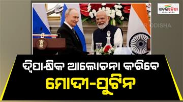 Khabar Odisha:Vladimir-Putin-India-visit-for-BRICS-summit-2026-amid-Russia-Ukraine-war