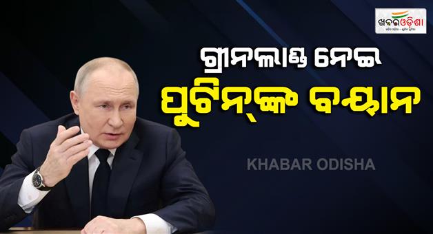 Khabar Odisha:Vladimir-Putin-on-Donald-Trump-Greenland-bid