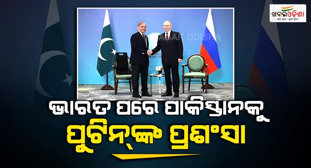 Khabar Odisha:Vladimir-Putin-praised-Pakistan-after-praising-India