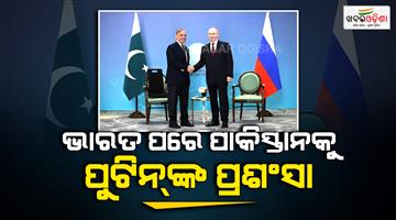 Khabar Odisha:Vladimir-Putin-praised-Pakistan-after-praising-India