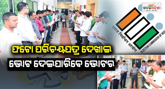 Khabar Odisha:Voters-can-give-vote-by-showing-photo-ID