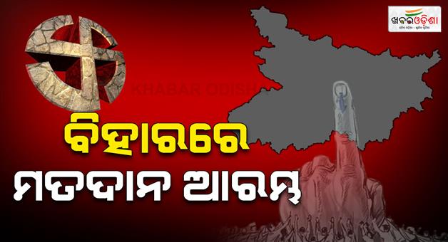Khabar Odisha:Voting-for-first-phase-Bihar-assembly-election-begins