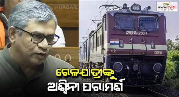 Khabar Odisha:Waiting-list-passengers-cannot-travel-in-reserved-coaches-says--Ashwini-Vaishnav