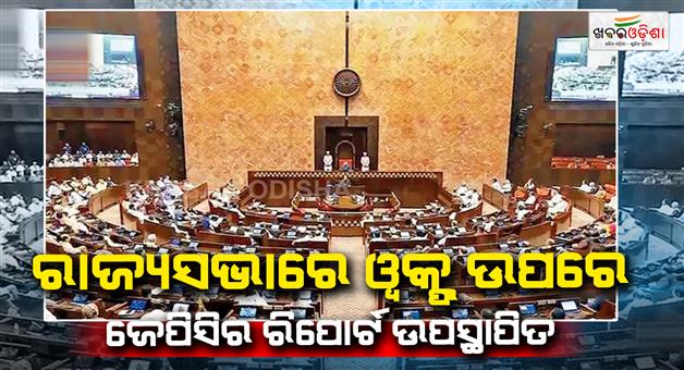 Khabar Odisha:Waqf-amendment-bill-JPC-report-and-new-tax-bill-to-be-presented-in-Lok-Sabha