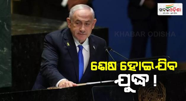 Khabar Odisha:War-can-end-tomorrow-if-Hamas-returns-hostages-says-Netanyahu-after-killing-of-Yahya-Sinwar