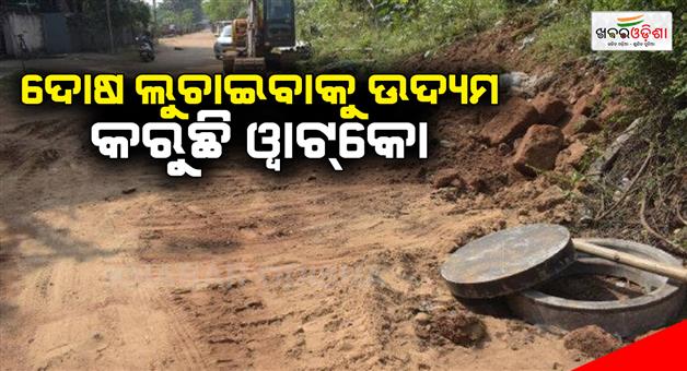 Khabar Odisha:Watco-is-trying-to-hide-the-blame