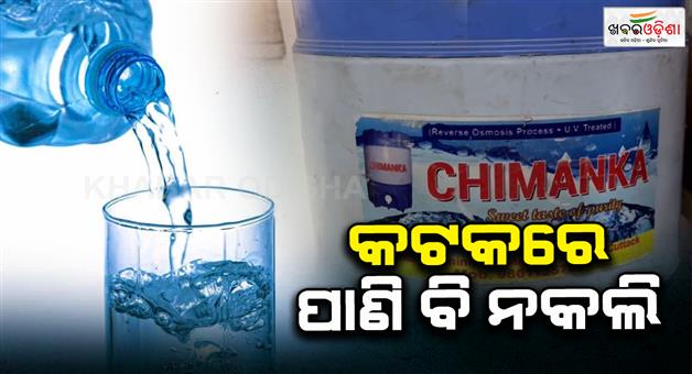 Khabar Odisha:Water-in-Cuttack-is-also-fake-Tab-water-in-branded-jars