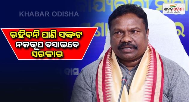 Khabar Odisha:Water-problem-will-solve-very-soon--minister