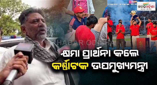 Khabar Odisha:We-apologise-for-the-incident-says-DK-Shivakumar-on-Bengaluru-stampede