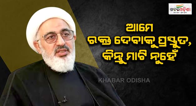 Khabar Odisha:We-are-ready-to-shed-blood-but-will-not-give-up-our-land-Iran-warns-US