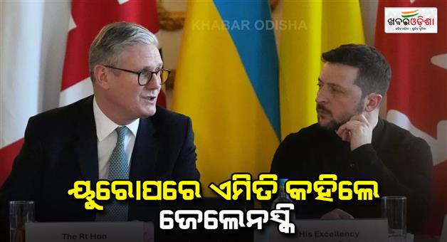 Khabar Odisha:We-are-ready-to-sign-mineral-deal-with-America-Zelensky-changed-after-Europe-tour