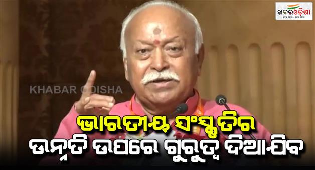 Khabar Odisha:We-have-to-re-establish-forgotten-glory-of-country-emphasis-on-upliftment-of-Indian-culture-says-Mohan-Bhagwat