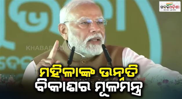 Khabar Odisha:We-will-make-Odishas-natural-resources-an-enabler-of-Odisha-Modi