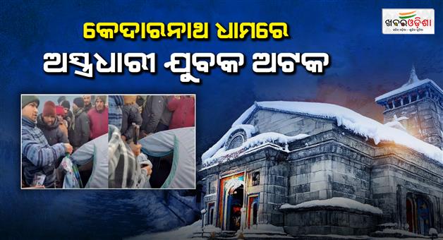 Khabar Odisha:Weapon-recovered-from-suspicious-youth-at-Kedarnath-dham