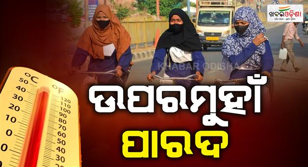 Khabar Odisha:Weather-forecast-IMD-heat-wave-rain-alert