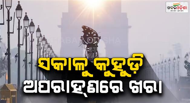 Khabar Odisha:Weather-forecast-by-IMD-today