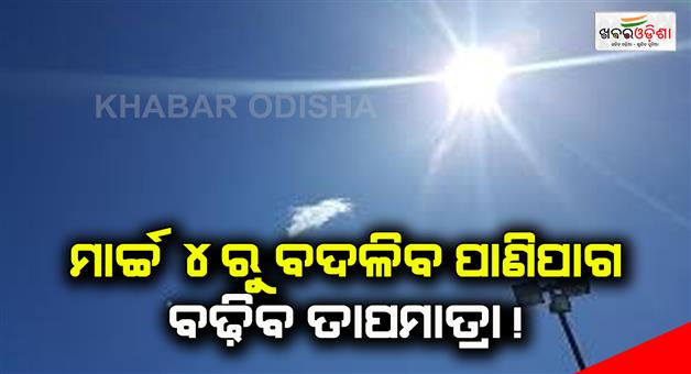 Khabar Odisha:Weather-will-change-from-March-4-temperature-will-increase