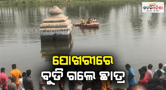 Khabar Odisha:Went-to-bathe-with-friends-incident