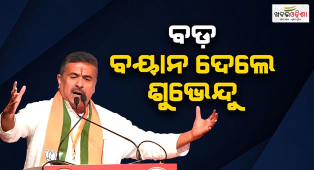 Khabar Odisha:West-Bengal-CM-Suvendu-Adhikari-said-Bangladeshi-infiltrators-will-be-handed-BSF