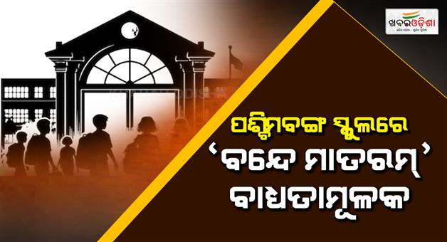 Khabar Odisha:West-Bengal-schools-Vande-Mataram-mandatory-in-morning-assembly