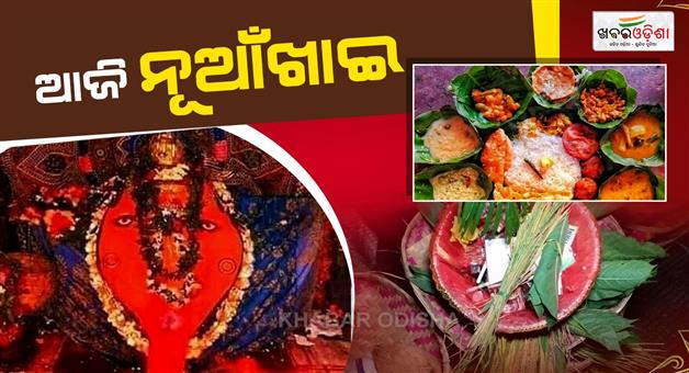 Khabar Odisha:Western-Odisha-is-abuzz-with-excitement-preparations-for-Nuakhai-are-underway-in-every-household