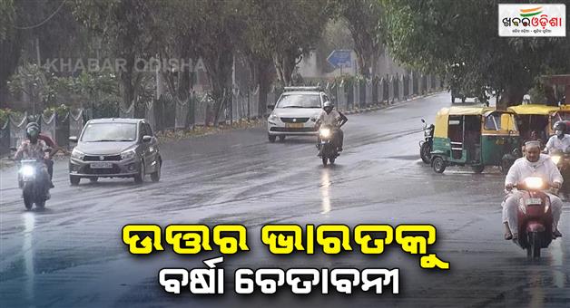 Khabar Odisha:Western-disturbance-activated-in-north-India-rain-alert-in-many-states