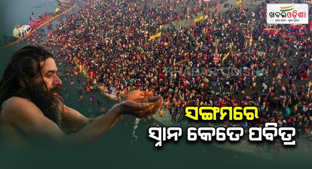 Khabar Odisha:What-are-the-spiritual-and-scientific-reasons-behind-bathing-in-the-Sangam-lets-find-out