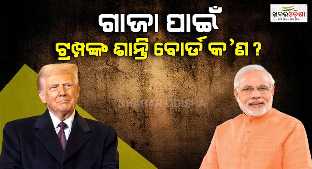 Khabar Odisha:What-is-board-of-peace-Gaza-Donald-Trump-invites-India