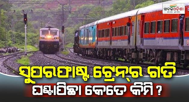 Khabar Odisha:What-is-the-difference-between-express-and-superfast-train-in-Indian-Railways