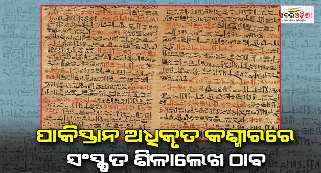 Khabar Odisha:What-written-in-inscription-written-Sanskrit-from-Pakistan-occupied-Kashmir