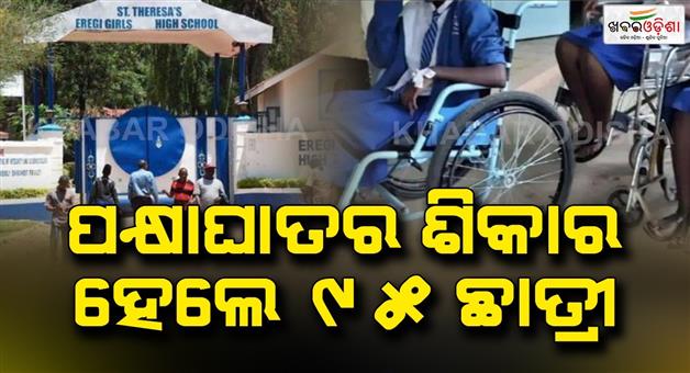 Khabar Odisha:When-they-went-to-school-there-was-an-accident-among-the-students-95-students-were-paralyzed