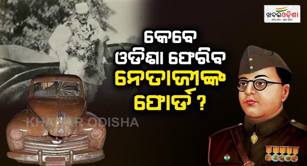 Khabar Odisha:When-will-Netajis-Ford-return-to-Odisha