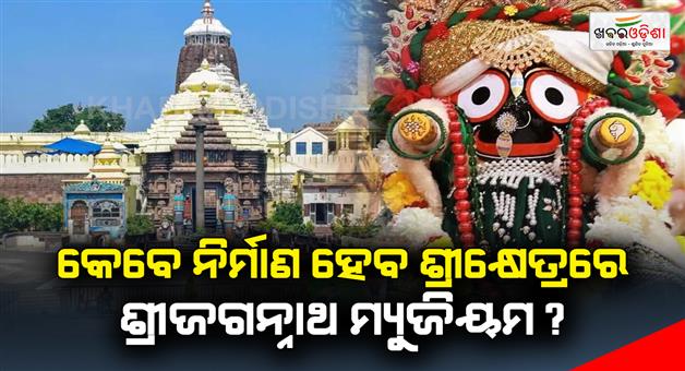 Khabar Odisha:When-will-the-Shreejagannath-Museum-be-built-at-the-shrine