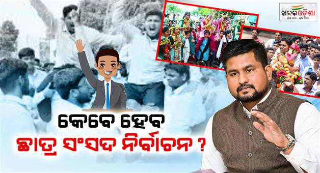 Khabar Odisha:When-will-the-student-elections-be-held-Minister-said