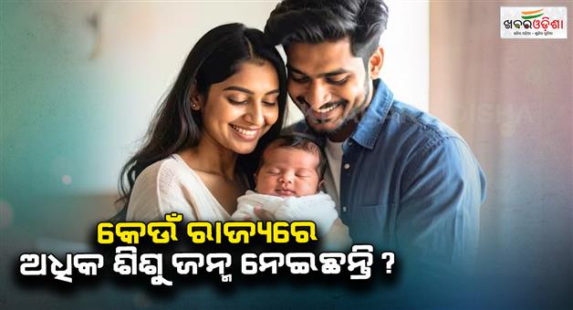 Khabar Odisha:Which-state-having-more-babies-in-India