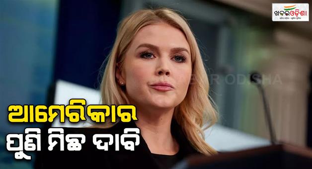 Khabar Odisha:White-house-claims-Trump-used-trade-as-leverage-for-Indo-Pakistan