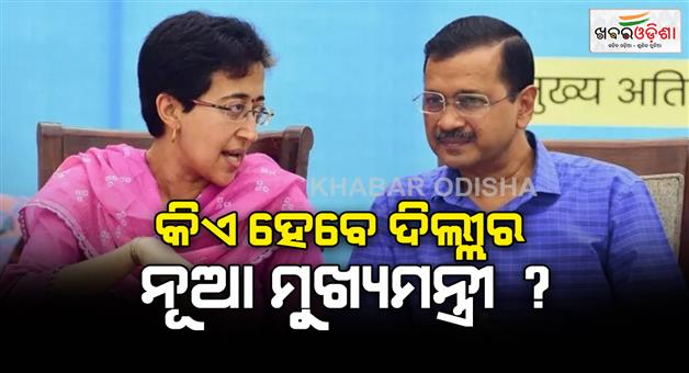 Khabar Odisha:Who-can-become-the-new-CM-of-Delhi-as-Atishi-Marlena-or-Sunita-Kejriwal