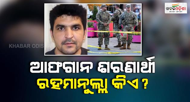 Khabar Odisha:Who-is-Afghan-refugee-Rahmanullah-who-opened-fire