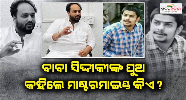 Khabar Odisha:Who-is-the-real-mastermind-behind-baba-Siddiqui-murder
