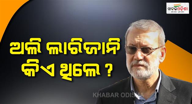 Khabar Odisha:Who-was-Ali-Larijani-who-was-killed-in-Iran-air-strike
